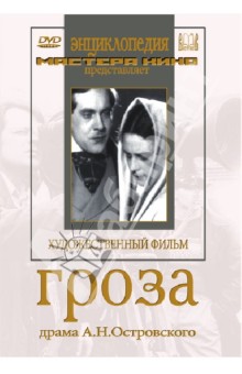 Zakazat.ru: Гроза (DVD). Петров Владимир