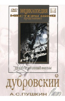 Ивановский Александр - Дубровский (DVD)