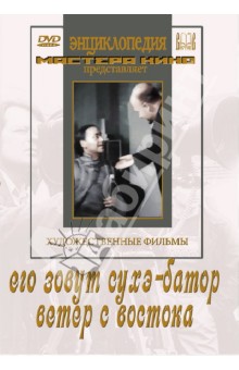 Zakazat.ru: Его зовут Сухэ-Батор. Ветер с востока (DVD). Зархи Александр, Хейфиц Иосиф, Роом Абрам