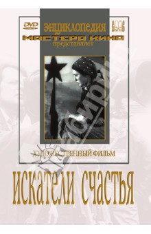 Zakazat.ru: Искатели счастья (DVD). Корш-Саблин Владимир