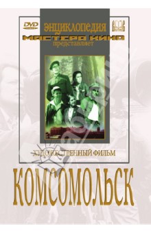Комсомольск (DVD). Герасимов Сергей