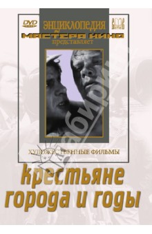 Zakazat.ru: Крестьяне. Города и годы (DVD). Червяков Евгений Вениаминович
