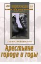 Крестьяне. Города и годы (DVD). Червяков Евгений Вениаминович