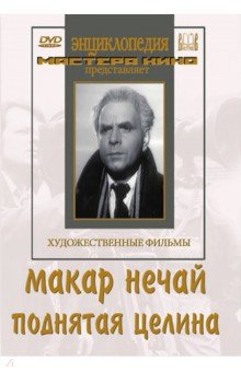 Zakazat.ru: Макар Нечай. Поднятая целина (DVD). Райзман Юлий