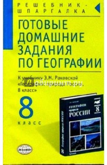 Готовые домашние задания по географии к учебнику Раковской Э.М. "География. 8 класс"