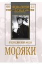 Моряки (DVD). Браун Владимир Александрович