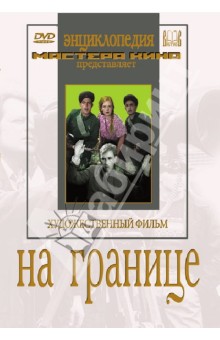На границе (DVD). Иванов Александр