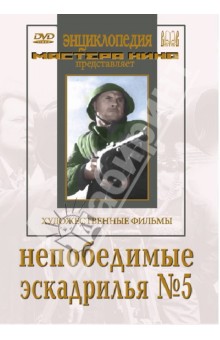Zakazat.ru: Непобедимые. Эскадрилья № 5 (DVD). Роом Абрам