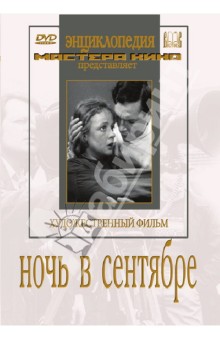 Zakazat.ru: Ночь в сентябре (DVD). Барнет Борис