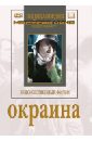 Окраина (DVD). Барнет Борис