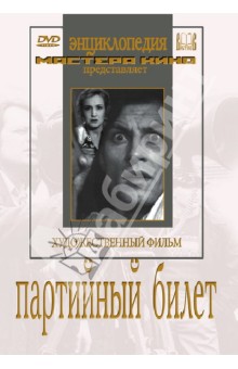 Партийный билет (DVD). Пырьев Иван