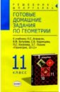 Готовые домашние задания по геометрии (11кл) к учебнику Атанасян Л.С. и др. 