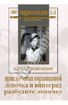 Приключения Корзинкиной. Леночка и виноград (DVD). Минц Климентий
