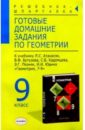 Сапожников Андрей Александрович Готовые домашние задания по геометрии (9 кл) к учебнику Атанасян Л.С. и др. Геометрия. 7-9 класс кадеев алексей александрович готовые домашние задания по геометрии 11кл к учебнику атанасян л с и др геометрия 10 11 класс