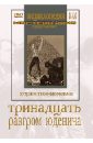 Тринадцать. Разгром Юденича (DVD). Ромм Михаил Ильич