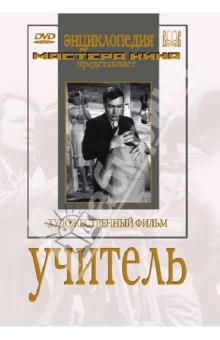 Герасимов Сергей - Учитель (DVD)