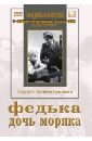 Федька. Дочь моряка (DVD). Тасин Георгий, Лебедев Николай