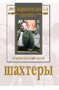 Шахтеры (DVD). Юткевич Сергей
