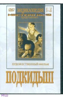 Zakazat.ru: Подкидыш (DVD). Лукашевич Татьяна