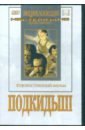 Подкидыш (DVD). Лукашевич Татьяна