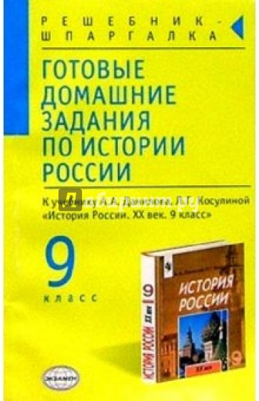 Готовые домашние задания по истории России к уч.Данилова А.А. и др."История России 9 класс"