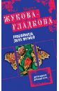 Любовница двух мужей - Жукова-Гладкова Мария