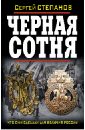 Степанов Сергей Александрович Черная сотня. Что они сделали для величия России? степанов артем черная сотня историческая энциклопедия 1900 1917 степанов