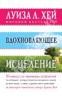 Вдохновляющее исцеление