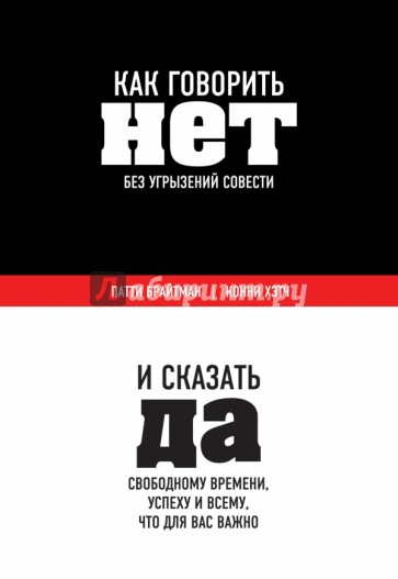 Как говорить "нет" без угрызений совести. И сказать "да" свободному времени, успеху и всему…