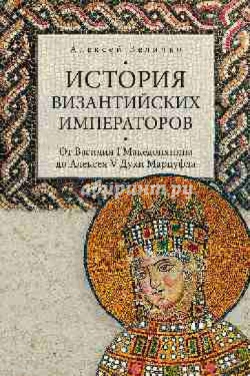 История византийских императоров. От Василия I Македонянина до Алексея V Дуки Мурцуфла