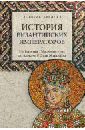 величко алексей михайлович история византийских императоров от льва iii исавра до михаила iii Величко Алексей Михайлович История византийских императоров. От Василия I Македонянина до Алексея V Дуки Мурцуфла