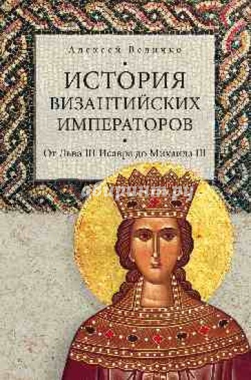 История византийских императоров. От Льва III Исавра до Михаили III