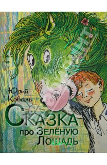 Обложка книги Сказка про Зелёную Лошадь, Коваль Юрий Иосифович