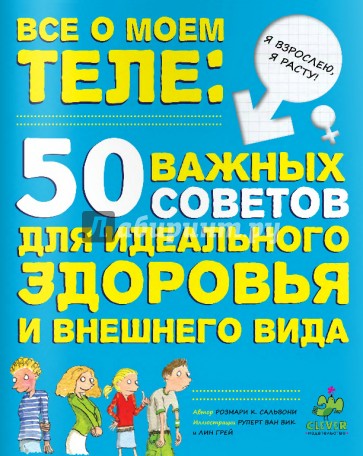 Все о моем теле: 50 важных советов для идеального здоровья и внешнего вида