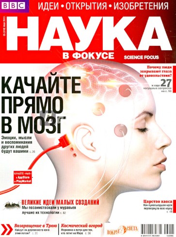 Журнал "Наука в фокусе" № 5 (018). Май 2013