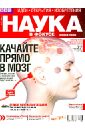 Журнал Наука в фокусе № 5 (018). Май 2013