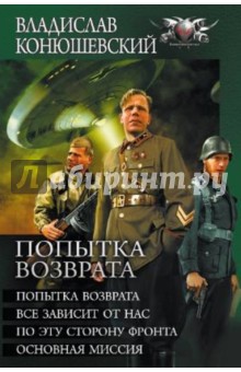 Попытка возврата: Попытка возврата. Все зависит от нас. По эту сторону фронта. Основная миссия