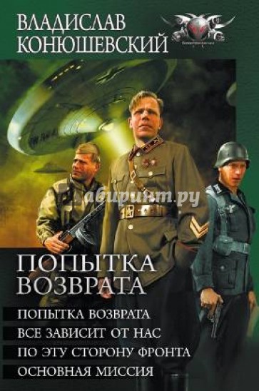 Попытка возврата: Попытка возврата. Все зависит от нас. По эту сторону фронта. Основная миссия