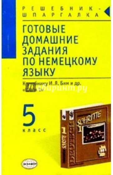 Готовые домашние задания по немецкому языку (5 класс) к учебнику И.Л. Бим и др. "Шаги 1"