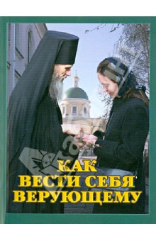 Как вести себя верующему