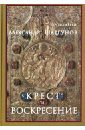протоиерей александр шаргунов крест и воскресение Протоиерей Александр Шаргунов Крест и Воскресение