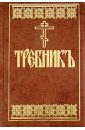 Требник на церковнославянском языке требник на церковнославянском языке