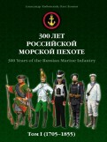 300 лет российской морской пехоте. Том 1. 1705-1855