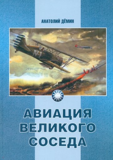 Авиация Великого соседа. Книга 1. У истоков китайской авиации