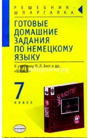 Готовые домашние задания по немецкому языку (7 класс) к учебнику И.Л. Бим и др. "Шаги 3"