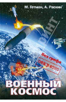 Обложка книги Военный космос: без грифа 