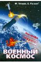 Военный космос: без грифа 