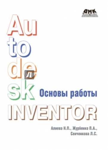 Основы работы в Autodesk Inventor