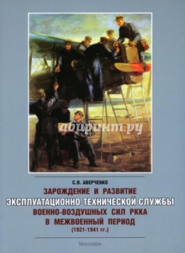 Зарождение и развитие эксплуатационно-технической службы военно-воздушных сил РККА в 1921-1941 гг.