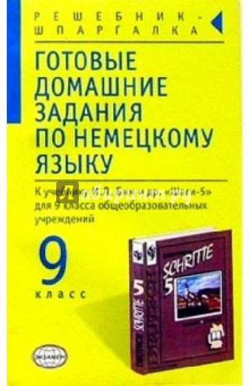 Учебник по немецкому 9 класс. Домашняя работа по немецки. Книга тесты по немецкому языку 9 класс. Гдз немецкий 6 класс. Книга контрольные работы по немецкому языку к учебнику Бим 6 класс.